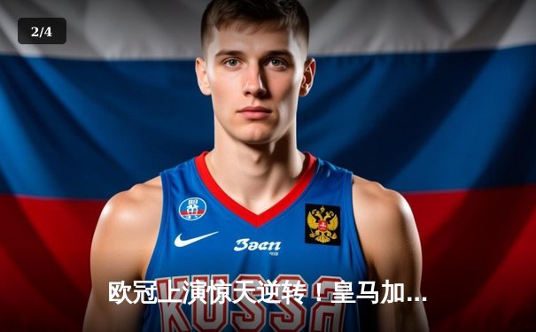 欧冠上演惊天逆转！皇马加时绝杀曼城挺进决赛 - 2