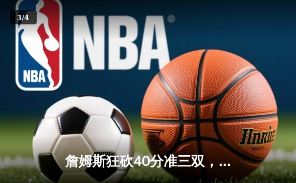 詹姆斯狂砍40分准三双，湖人加时险胜掘金扳平系列赛 - 3