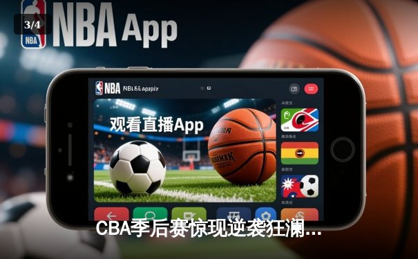 CBA季后赛惊现逆袭狂澜，辽宁本钢加时险胜广东东莞大益 - 3