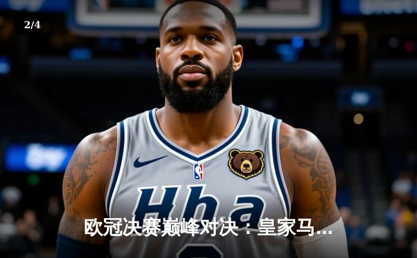 欧冠决赛巅峰对决：皇家马德里3-2险胜巴黎圣日耳曼 - 2