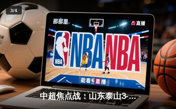 中超焦点战：山东泰山3-2绝杀上海海港，费莱尼双响引爆天王山之战 - 3