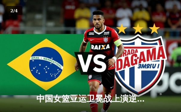 中国女篮亚运卫冕战上演逆转好戏，李梦独得23分率队夺金 - 2