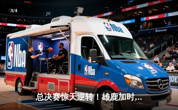 总决赛惊天逆转！雄鹿加时险胜太阳，字母哥50分创历史 - 3