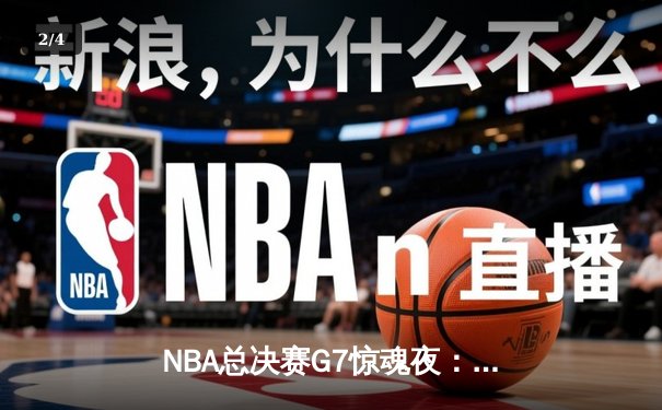NBA总决赛G7惊魂夜：掘金加时险胜绿军 约基奇三双封王 - 2