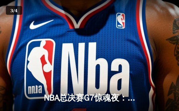 NBA总决赛G7惊魂夜：掘金加时险胜绿军 约基奇三双封王 - 3