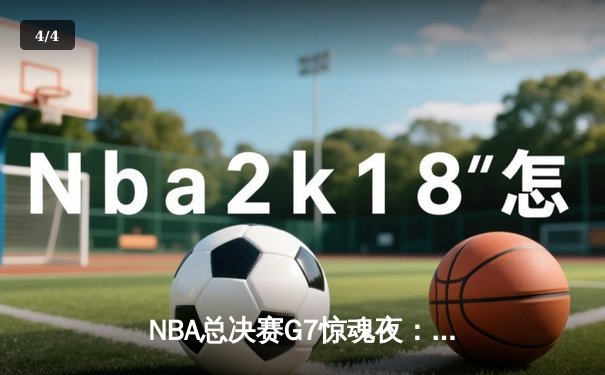 NBA总决赛G7惊魂夜：掘金加时险胜绿军 约基奇三双封王 - 4