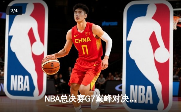 NBA总决赛G7巅峰对决：湖人险胜热火，詹姆斯斩获FMVP - 2