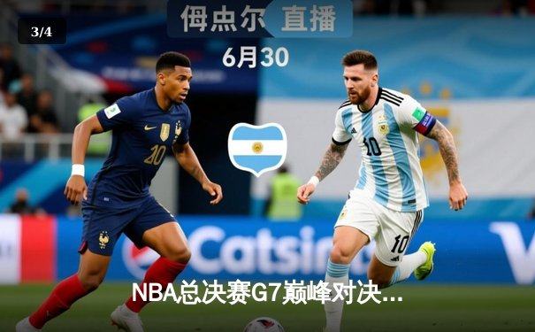 NBA总决赛G7巅峰对决：湖人险胜热火，詹姆斯斩获FMVP - 3