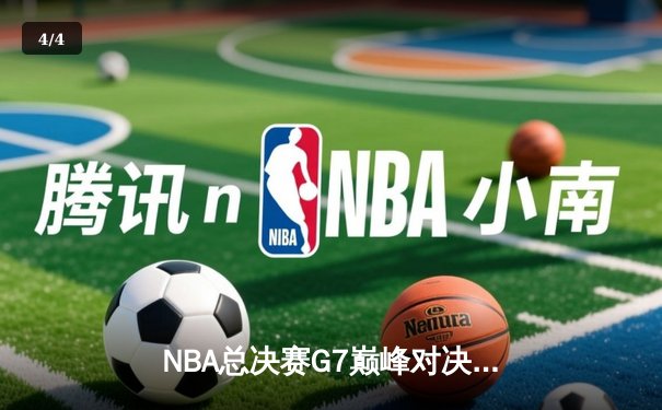 NBA总决赛G7巅峰对决：湖人险胜热火，詹姆斯斩获FMVP - 4