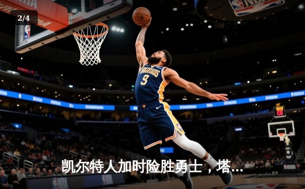 凯尔特人加时险胜勇士，塔图姆44分率队捍卫主场 - 2