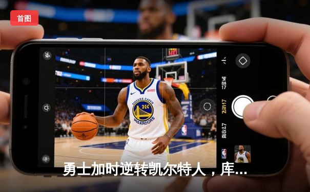 勇士加时逆转凯尔特人，库里50分创赛季新高