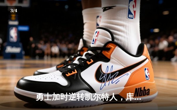 勇士加时逆转凯尔特人，库里50分创赛季新高 - 3