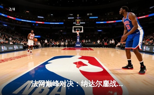 法网巅峰对决：纳达尔鏖战五盘险胜德约，第15次加冕罗兰·加洛斯 - 2