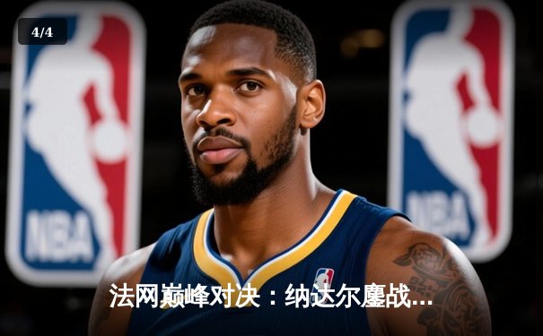 法网巅峰对决：纳达尔鏖战五盘险胜德约，第15次加冕罗兰·加洛斯 - 4