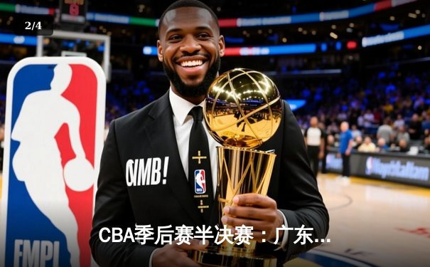 CBA季后赛半决赛：广东宏远惊天逆转新疆广汇，易建联狂砍40分引领胜利 - 2