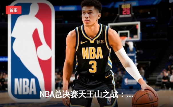 NBA总决赛天王山之战：詹姆斯关键时刻绝平，湖人加时险胜掘金