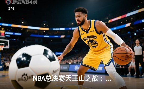 NBA总决赛天王山之战：詹姆斯关键时刻绝平，湖人加时险胜掘金 - 2