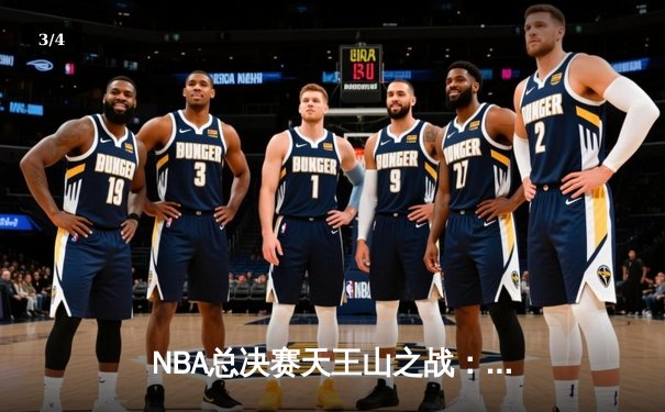NBA总决赛天王山之战：詹姆斯关键时刻绝平，湖人加时险胜掘金 - 3