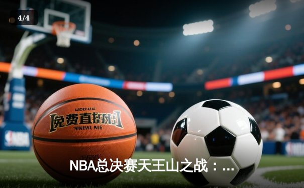 NBA总决赛天王山之战：詹姆斯关键时刻绝平，湖人加时险胜掘金 - 4