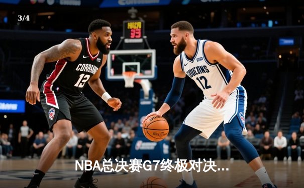 NBA总决赛G7终极对决：掘金加时险胜热火卫冕成功 约基奇41分三双封神 - 3