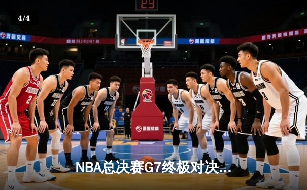 NBA总决赛G7终极对决：掘金加时险胜热火卫冕成功 约基奇41分三双封神 - 4