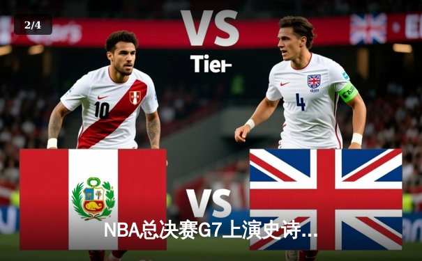 NBA总决赛G7上演史诗逆转，勇士加时险胜绿军卫冕成功 - 2