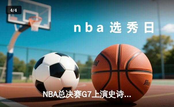 NBA总决赛G7上演史诗逆转，勇士加时险胜绿军卫冕成功 - 4