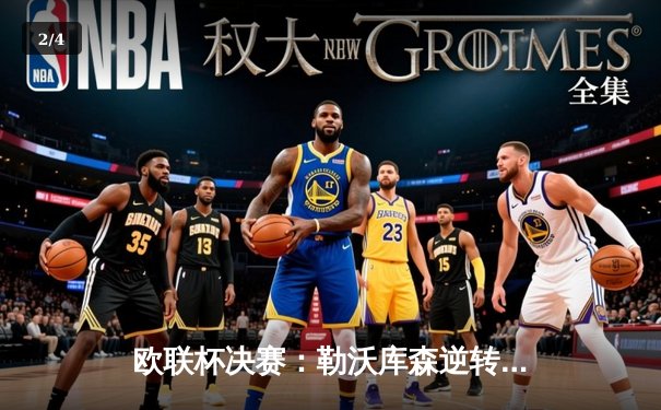 欧联杯决赛：勒沃库森逆转绝杀罗马，不败神话继续 - 2