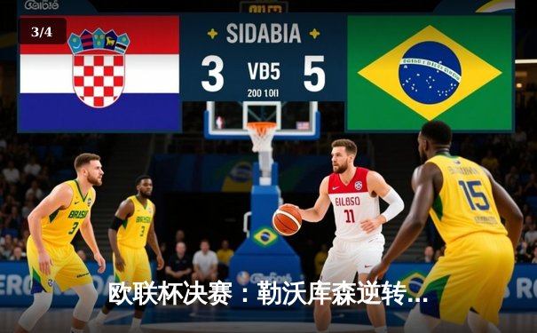 欧联杯决赛：勒沃库森逆转绝杀罗马，不败神话继续 - 3