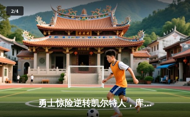 勇士惊险逆转凯尔特人，库里末节狂飙锁定胜局 - 2