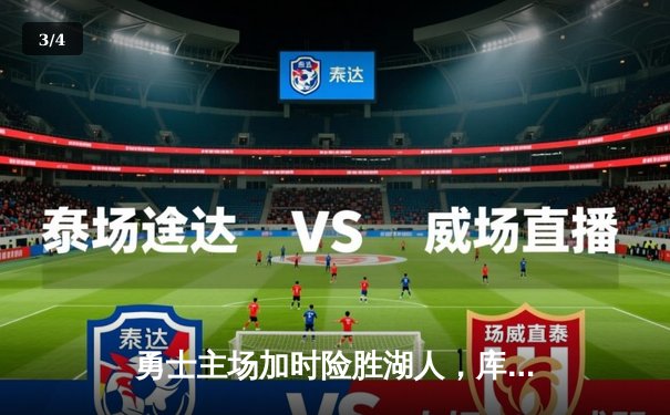 勇士主场加时险胜湖人，库里全场轰下46分创赛季新高 - 3