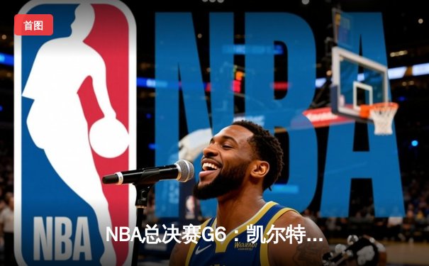 NBA总决赛G6：凯尔特人绝杀勇士，塔图姆40+带队逆转夺冠
