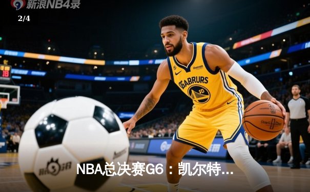 NBA总决赛G6：凯尔特人绝杀勇士，塔图姆40+带队逆转夺冠 - 2