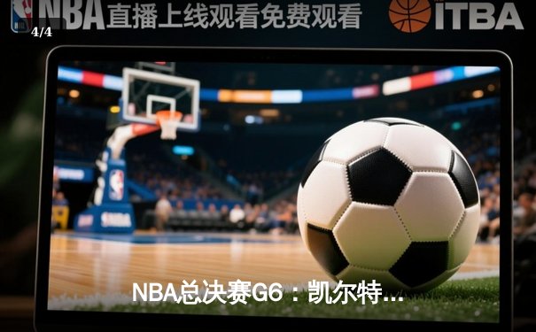 NBA总决赛G6：凯尔特人绝杀勇士，塔图姆40+带队逆转夺冠 - 4