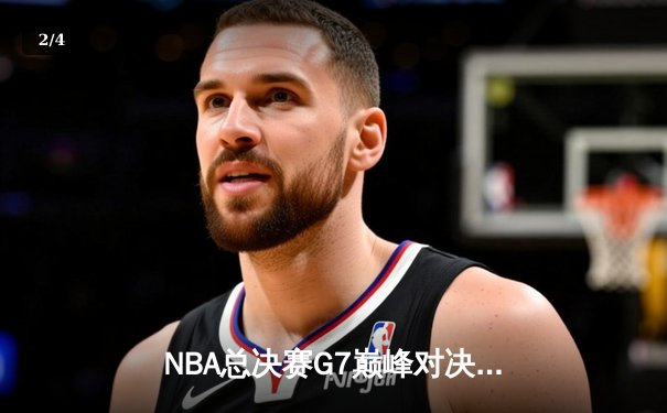 NBA总决赛G7巅峰对决：凯尔特人险胜勇士，塔图姆豪取40分加冕FMVP - 2