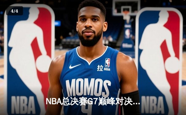 NBA总决赛G7巅峰对决：凯尔特人险胜勇士，塔图姆豪取40分加冕FMVP - 4