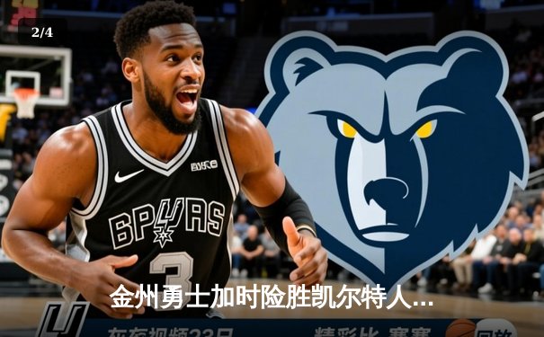 金州勇士加时险胜凯尔特人 库里43分创赛季新高 - 2