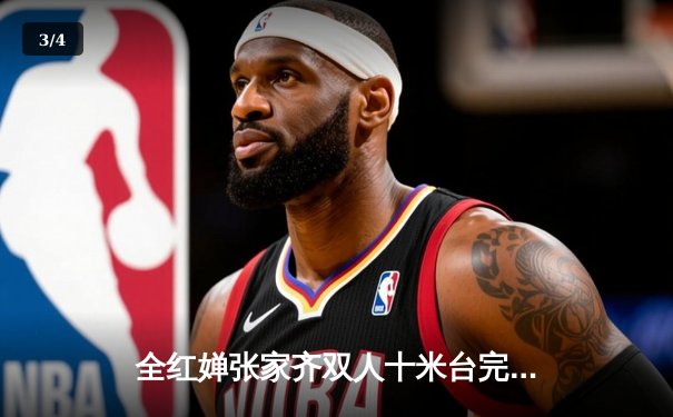 全红婵张家齐双人十米台完美夺冠，中国跳水梦之队再揽世锦赛金牌 - 3