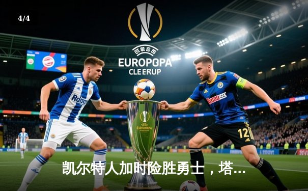 凯尔特人加时险胜勇士，塔图姆44分创赛季新高 - 4