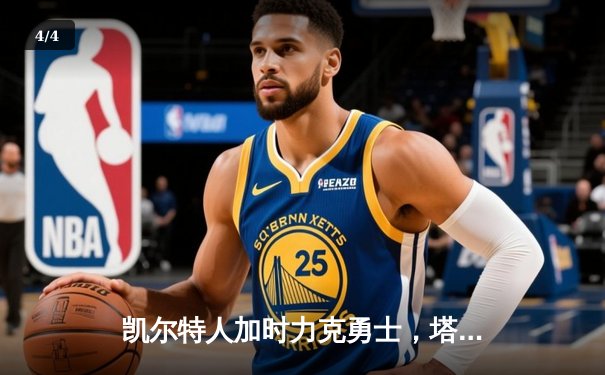 凯尔特人加时力克勇士，塔图姆44分创赛季新高 - 4