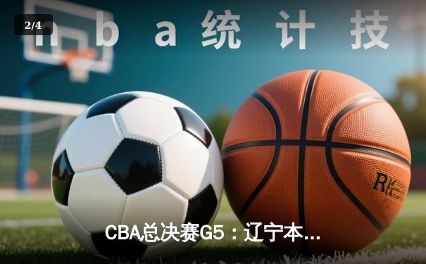 CBA总决赛G5：辽宁本钢逆转广东宏远成功卫冕，赵继伟荣膺FMVP - 2