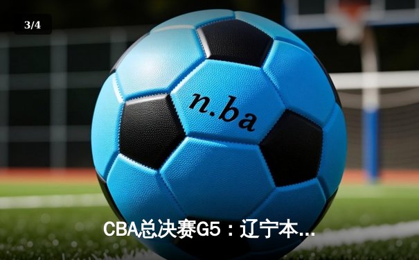 CBA总决赛G5：辽宁本钢逆转广东宏远成功卫冕，赵继伟荣膺FMVP - 3