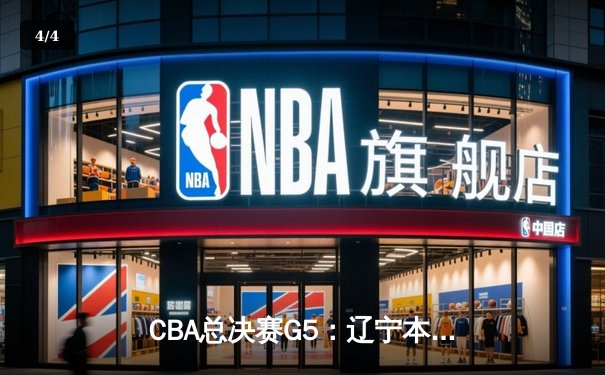 CBA总决赛G5：辽宁本钢逆转广东宏远成功卫冕，赵继伟荣膺FMVP - 4