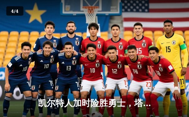 凯尔特人加时险胜勇士，塔图姆44分创赛季新高 - 4