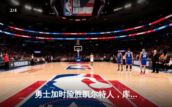 勇士加时险胜凯尔特人，库里40分率队完成18分逆转 - 2