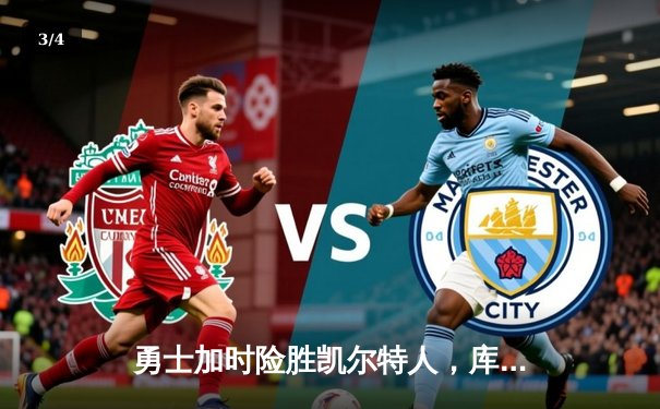 勇士加时险胜凯尔特人，库里40分创纪录，总决赛悬念再起 - 3