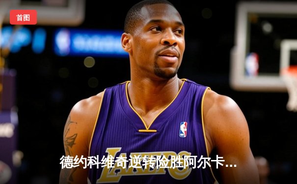 德约科维奇逆转险胜阿尔卡拉斯，第五次加冕温网男单冠军