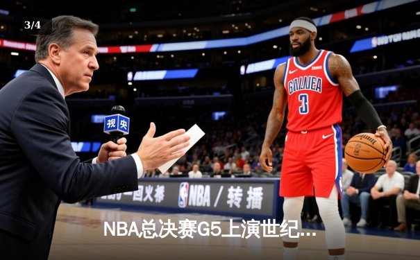 NBA总决赛G5上演世纪逆转，独行侠加时险胜凯尔特人扳回一城 - 3