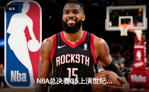 NBA总决赛G5上演世纪逆转，独行侠加时险胜凯尔特人扳回一城 - 4
