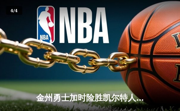 金州勇士加时险胜凯尔特人，库里狂砍45分创赛季新高 - 4